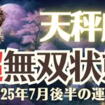 【天秤座】2025年7月後半「てんびん座の運勢」超無双状態