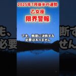 【乙女座】2025年7月後半 おとめ座の運勢「限界警報」#乙女座 #おとめ座 #乙女座の運勢