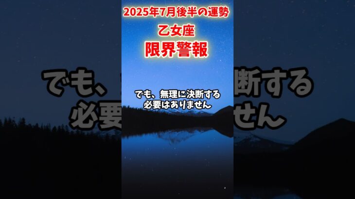 【乙女座】2025年7月後半 おとめ座の運勢「限界警報」#乙女座 #おとめ座 #乙女座の運勢
