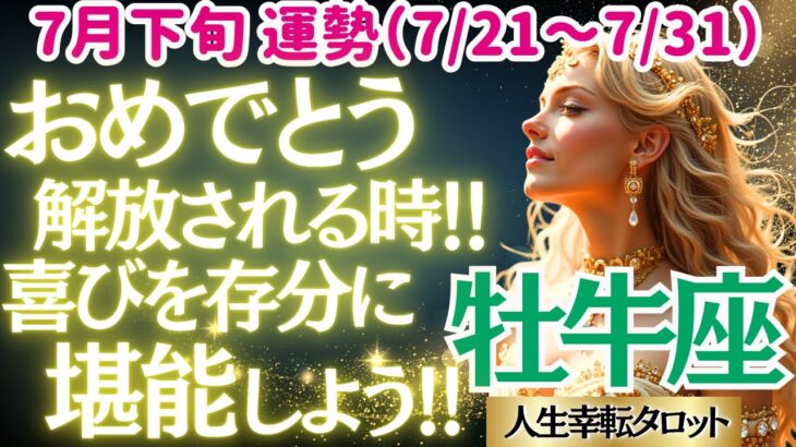 【♉牡牛座さん💖7月中旬運勢】〈前回と打ってかわって神展開😭ツラかった時期終了✋自分を信頼し愛と感謝のエネルギーで幸せを感じていこう💖〉 人生幸転タロットリーディング 占い おうし座 太陽星座・月星座