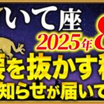 【射手座】8月22日までに運命の大逆転を開始させてください【12星座占い】