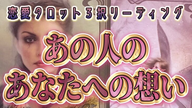 【まさかの展開⚡️相手の気持ち】大人の恋愛片思い複雑恋愛タロットカードリーディング🧚🏻‍♀️個人鑑定級占いあ