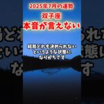 【双子座】2025年8月 ふたご座の運勢「本音が言えない」#双子座 #ふたご座 #双子座の運勢