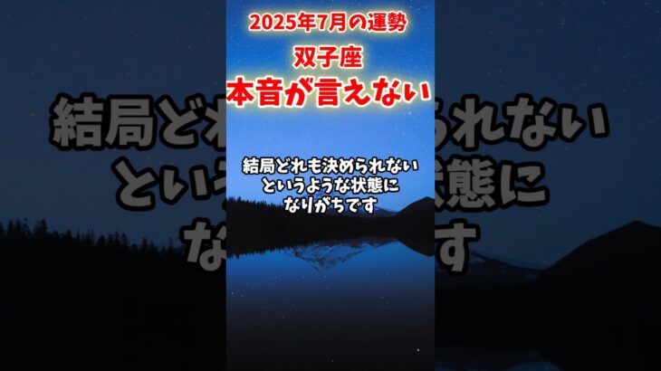 【双子座】2025年8月 ふたご座の運勢「本音が言えない」#双子座 #ふたご座 #双子座の運勢