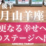 山羊座♑️７月後半‼️更なる幸せへ🕊️✨次のステージへ出発🌈🔥【恋愛辛口注意⚠️】