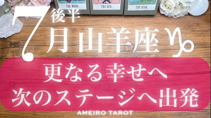 山羊座♑️７月後半‼️更なる幸せへ🕊️✨次のステージへ出発🌈🔥【恋愛辛口注意⚠️】