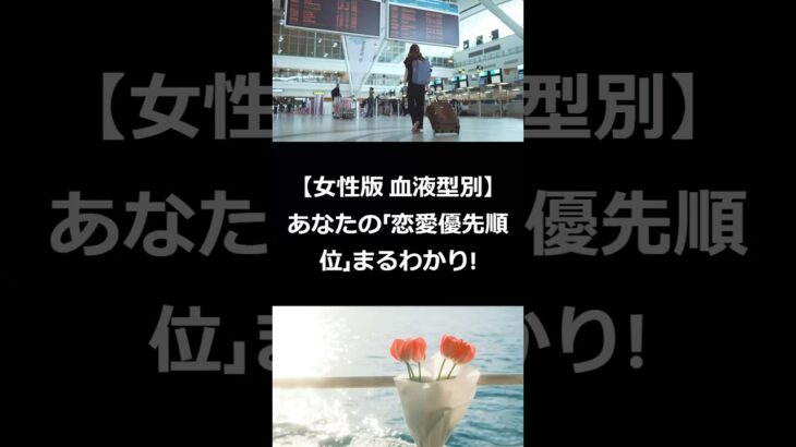 【女性版 血液型別】あなたの「恋愛優先順位」まるわかり! #shorts #血液型占い #恋愛の優先順位 #恋愛心理 #カップル #恋愛血液型占い #西野カナ