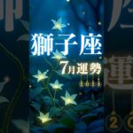 獅子座♌️7月運勢🔮✨2025年『太陽星座』 #獅子座7月