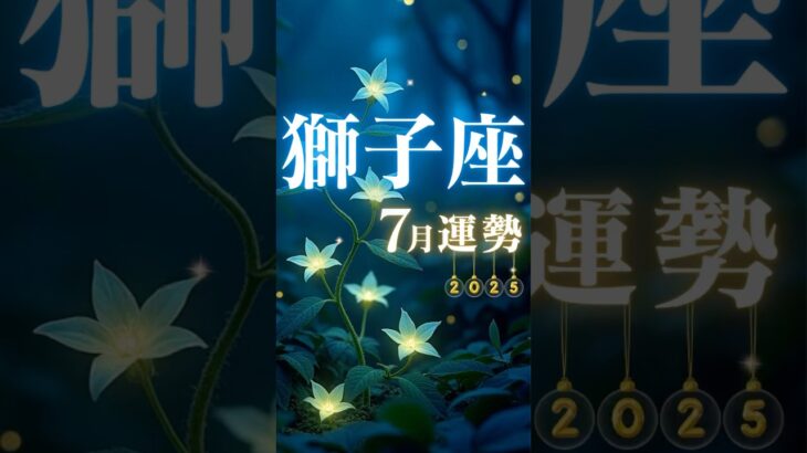 獅子座♌️7月運勢🔮✨2025年『太陽星座』 #獅子座7月
