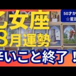 【乙女座♍8月運勢】うわっすごい！個人鑑定級のグランタブローリーディング✨辛い事はもう終わり！お誕生日シーズンの強運パワーがすごい↑未来を信じて（仕事運　金運）タロット＆オラクル＆ルノルマンカード