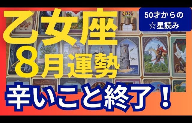 【乙女座♍8月運勢】うわっすごい！個人鑑定級のグランタブローリーディング✨辛い事はもう終わり！お誕生日シーズンの強運パワーがすごい↑未来を信じて（仕事運　金運）タロット＆オラクル＆ルノルマンカード
