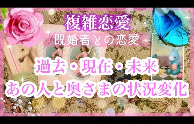 【複雑恋愛】🔮過去・現在・未来🔮あの人と奥さまの状況変化❣️【タロット占い】