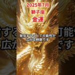 【獅子座】 2025年7月 しし座の運勢 #獅子座 #獅子座の運勢 #しし座 #金運