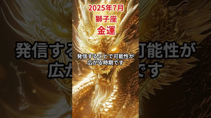 【獅子座】 2025年7月 しし座の運勢 #獅子座 #獅子座の運勢 #しし座 #金運