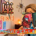 Pisces♓️August 2025【魚座】2025年8月の運勢　人生の流れが変わります！