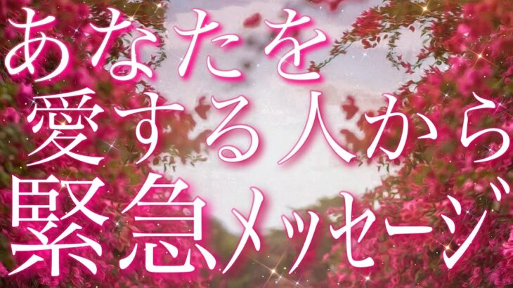【恋愛】あなたを､愛する人からの緊急メッセージ😖💌✨💦タロットリーディング