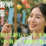 ♏７月後半　蠍座♏成功に向けて新しいことを始める時　迷いが消えて情熱が高まる