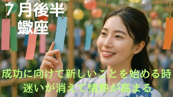 ♏７月後半　蠍座♏成功に向けて新しいことを始める時　迷いが消えて情熱が高まる