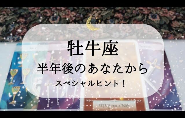 【牡牛座】見たときから好転メッセージ🌙