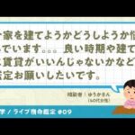 YouTubeライブ宿命鑑定#09 相談者：ゆうかさん（40代女性）【算命学/陰陽五行論】