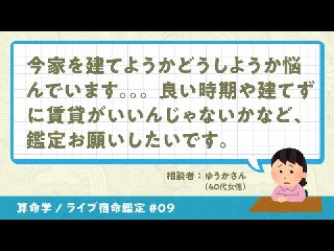 YouTubeライブ宿命鑑定#09 相談者：ゆうかさん（40代女性）【算命学/陰陽五行論】