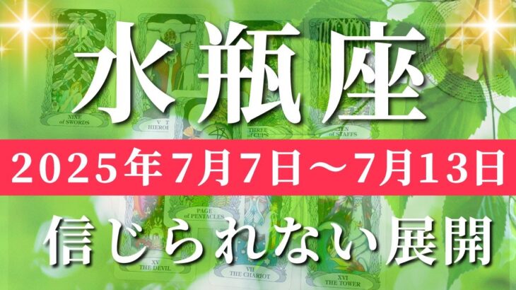 水瓶座 【 みずがめ座 ♒ 】週間リーディング( 2025年 7月7日の週) 祝福のメッセージ！好転加速中の追い風✨ 水瓶座 タロット占い