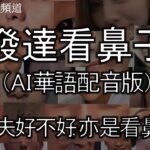 面相 發達看鼻子 AI華語配音 | 看到丈夫好不好 | 鼻相 |享夫福|鼻運|財運|姻緣|劉鎮鋒生活頻道