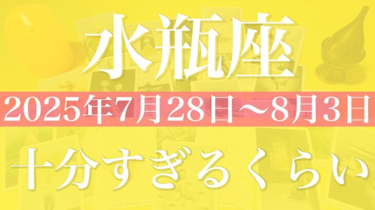 【みずがめ座】1週間の運勢（2025年7月28日〜8月3日）♒️ 抜ける！絶妙なタイミング、ここが最適のバランス