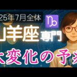 【やぎ座♑️2025年7月】運命のスイッチが切り替わるような強力な流れが来る❗️山羊座の運勢占い
