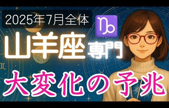 【やぎ座♑️2025年7月】運命のスイッチが切り替わるような強力な流れが来る❗️山羊座の運勢占い