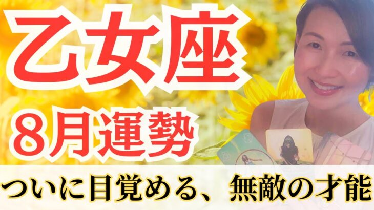 【乙女座】本領発揮！喜びに導かれる夏