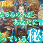 【🦋衝撃的真実💞】『正直迷ってる』気になるあの人があなたに言うか迷ってる秘密🦋