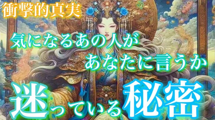 【🦋衝撃的真実💞】『正直迷ってる』気になるあの人があなたに言うか迷ってる秘密🦋