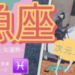 【魚座運勢】目を覚まして。“人生が書き換わる衝撃の8月“！！ タロット 当たる 個人鑑定級リーディング 宇宙