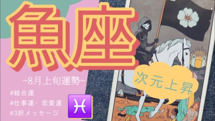 【魚座運勢】目を覚まして。“人生が書き換わる衝撃の8月“！！ タロット 当たる 個人鑑定級リーディング 宇宙