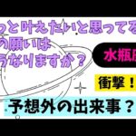 【水瓶座】叶えたいこと🌠💐▼タロットカード&オラクルカード&ルノルマンカード占い