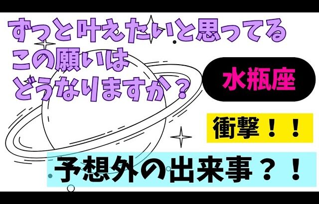 【水瓶座】叶えたいこと🌠💐▼タロットカード&オラクルカード&ルノルマンカード占い