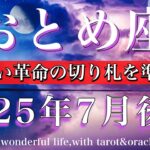 おとめ座♍︎2025年7月後半　革命の準備を🔥心に従い切り札を準備する💫Virgo tarot reading