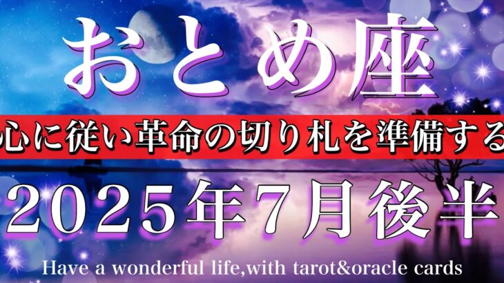 おとめ座♍︎2025年7月後半　革命の準備を🔥心に従い切り札を準備する💫Virgo tarot reading