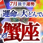 蟹座 7月後半運勢【大逆転！起死回生のチャンス到来】欲望を叶えていく！　かに座　2025年 7月　タロットリーディング　Cancer July