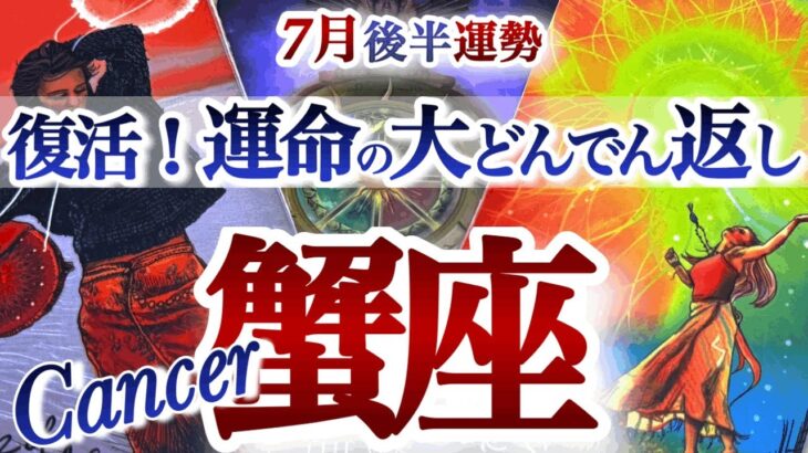 蟹座 7月後半運勢【大逆転！起死回生のチャンス到来】欲望を叶えていく！　かに座　2025年 7月　タロットリーディング　Cancer July
