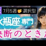 【水瓶座♒️週間占い7月28日～】あなたがカードを選ぶ❗️願望と覚悟がせめぎ合う🔮みずがめ座の運勢占い 2025年