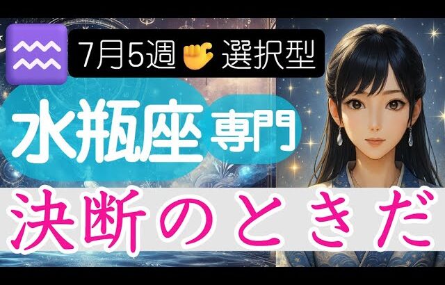 【水瓶座♒️週間占い7月28日～】あなたがカードを選ぶ❗️願望と覚悟がせめぎ合う🔮みずがめ座の運勢占い 2025年