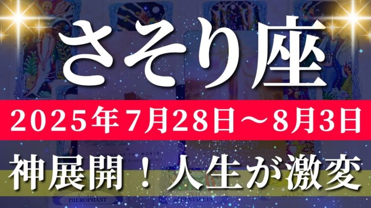 蠍座 【 さそり座 ♏ 】週間リーディング( 2025年 7月28日の週) 大逆転！関係性が動き出す時✨🔑 蠍座 2025年8月 タロット占い