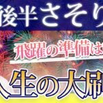 さそり座 8月後半の運勢♏️ / 大浄化が起きている🎉 飛躍の時を迎える🌈 人生の大刷新【トートタロット & 西洋占星術】