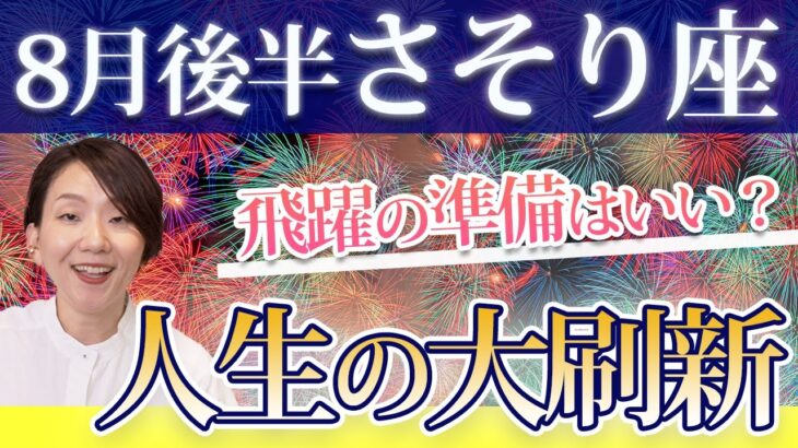 さそり座 8月後半の運勢♏️ / 大浄化が起きている🎉 飛躍の時を迎える🌈 人生の大刷新【トートタロット & 西洋占星術】