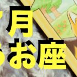 【魚座7月】うお座さん！嫉妬されちゃうほど 実ってますよ！【タロットカードリーディング】