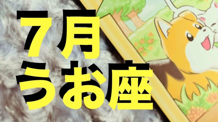 【魚座7月】うお座さん！嫉妬されちゃうほど 実ってますよ！【タロットカードリーディング】