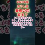 【おうし座】2025年夏 牡牛座恋愛運占い #牡牛座 #おうし座 #shorts
