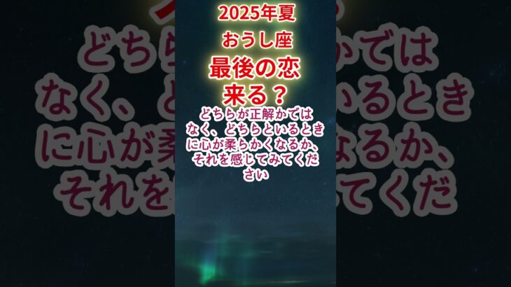 【おうし座】2025年夏 牡牛座恋愛運占い #牡牛座 #おうし座 #shorts